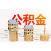 民生服務(wù)站：公積金貸款最高額度多少？